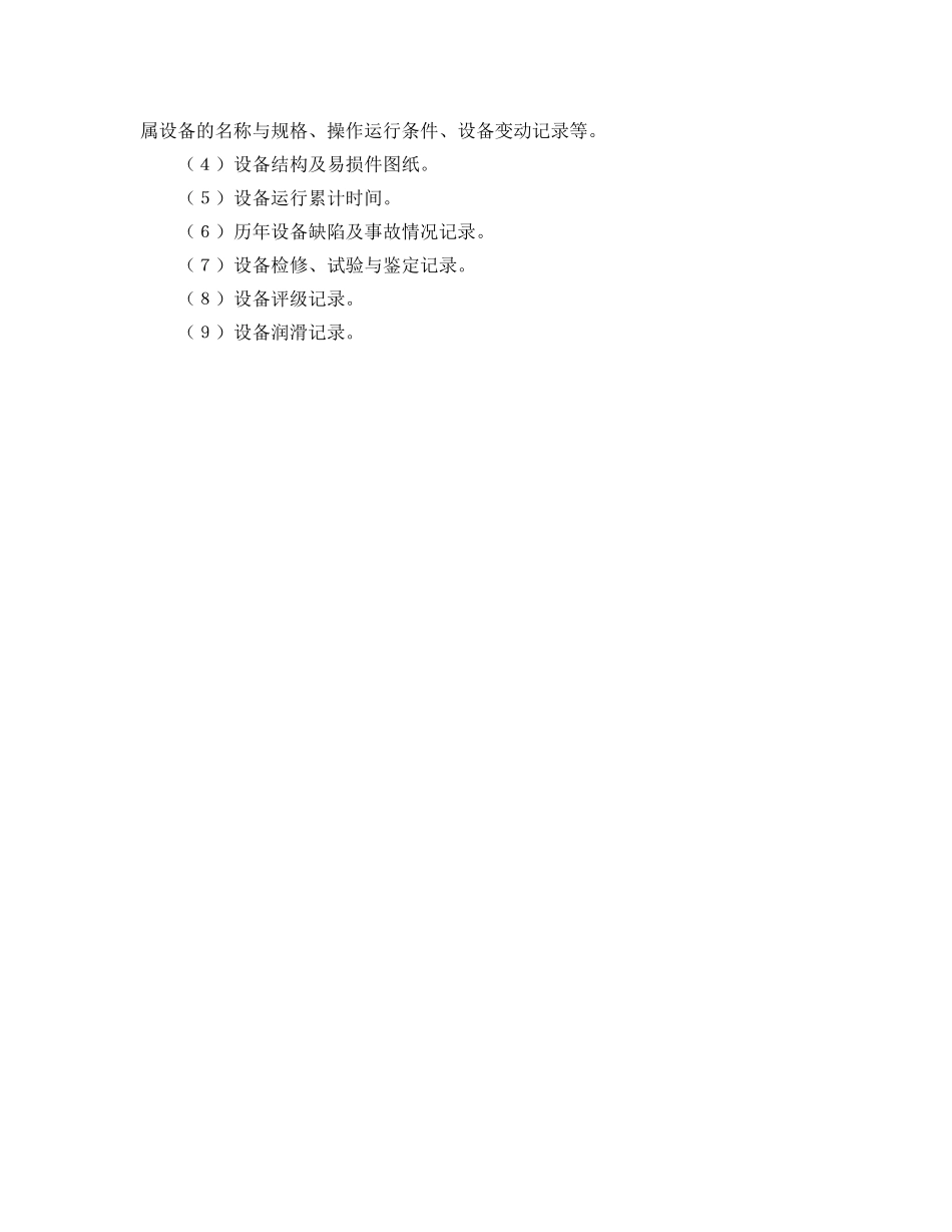 《安全管理制度》之化学工业企业设备技术基础工作管理制度 _第2页