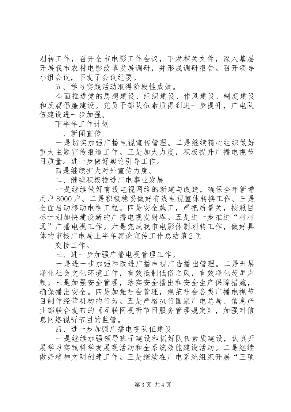 广电局上半年舆论宣传工作总结_第3页