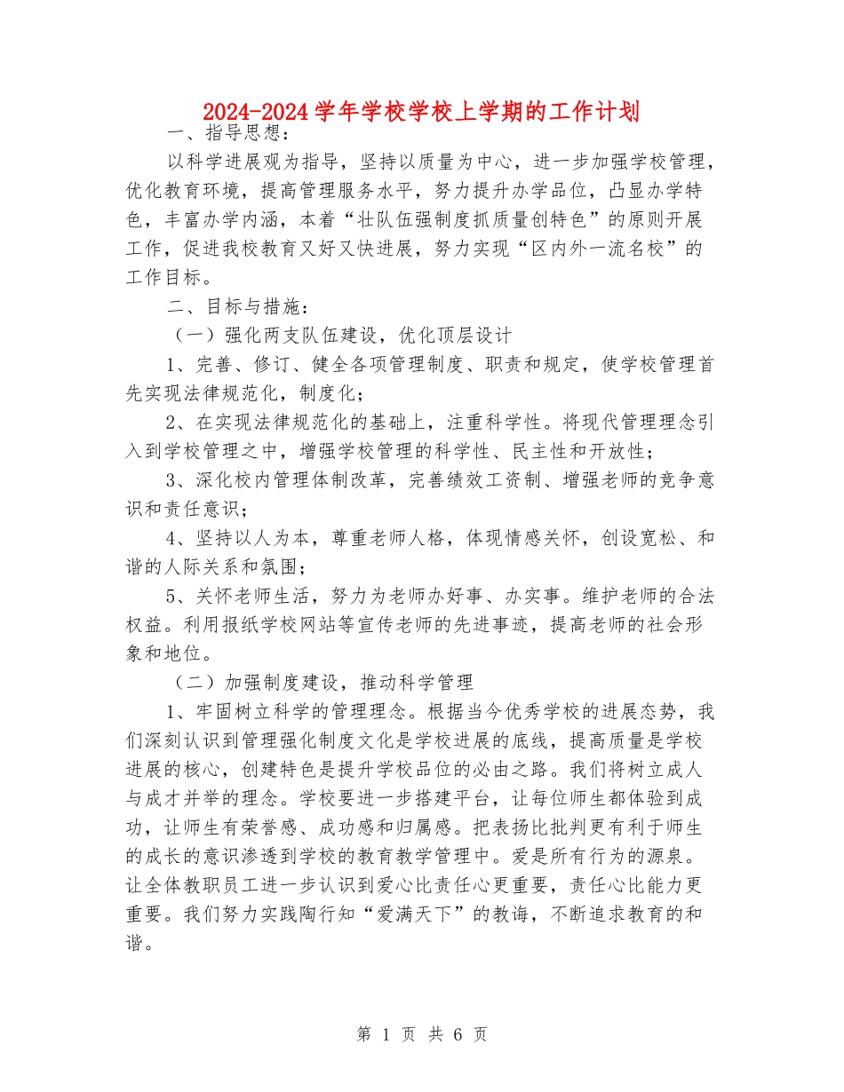 2024-2024学年初中学校上学期的工作计划_第1页