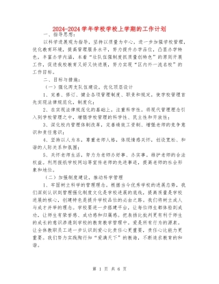 2024-2024学年初中学校上学期的工作计划
