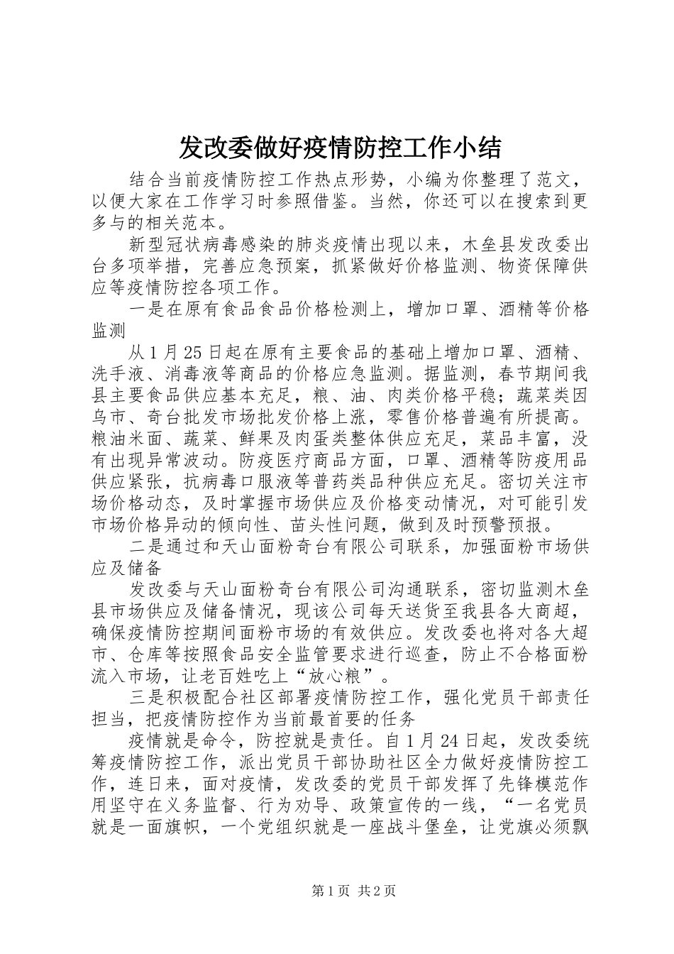 发改委做好疫情防控工作小结_第1页