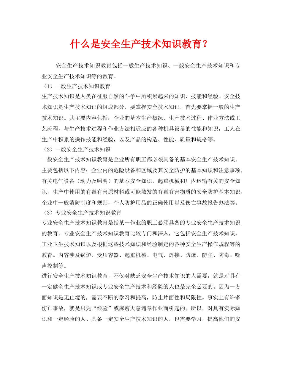 《安全教育》之什么是安全生产技术知识教育？ _第1页