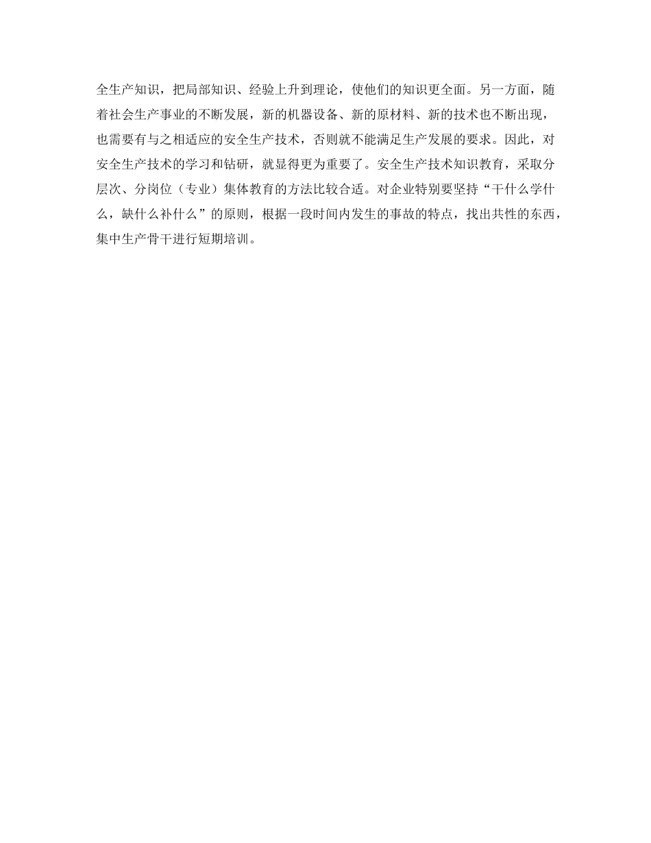 《安全教育》之什么是安全生产技术知识教育？ _第2页