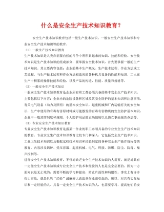 《安全教育》之什么是安全生产技术知识教育？ 