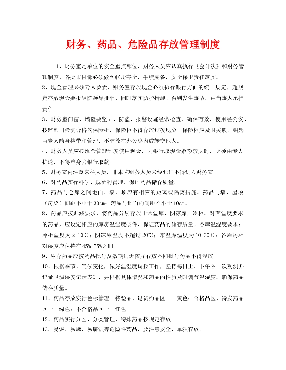 《安全管理制度》之财务、药品、危险品存放管理制度 _第1页
