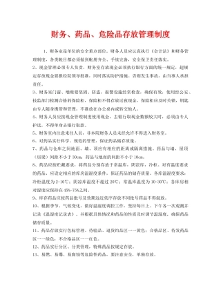 《安全管理制度》之财务、药品、危险品存放管理制度 
