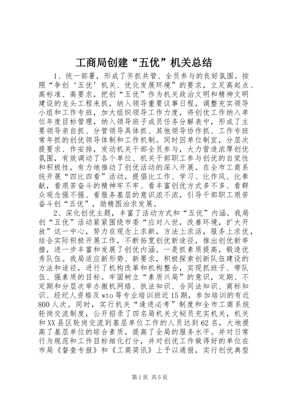 工商局创建“五优”机关总结_第1页