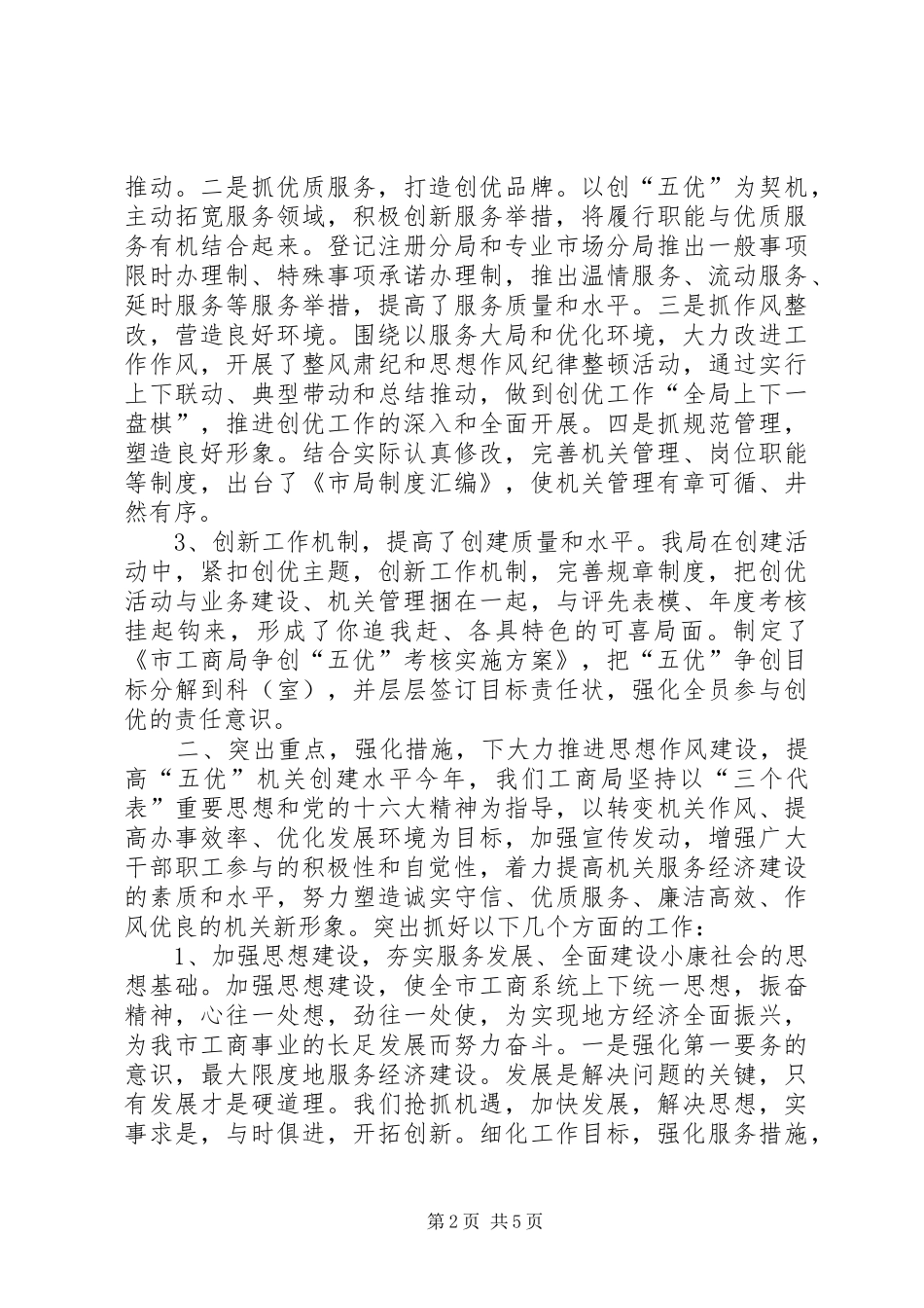 工商局创建“五优”机关总结_第2页