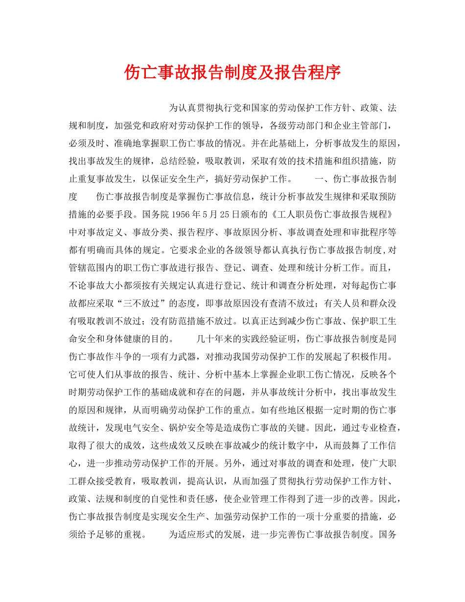《安全管理制度》之伤亡事故报告制度及报告程序 _第1页