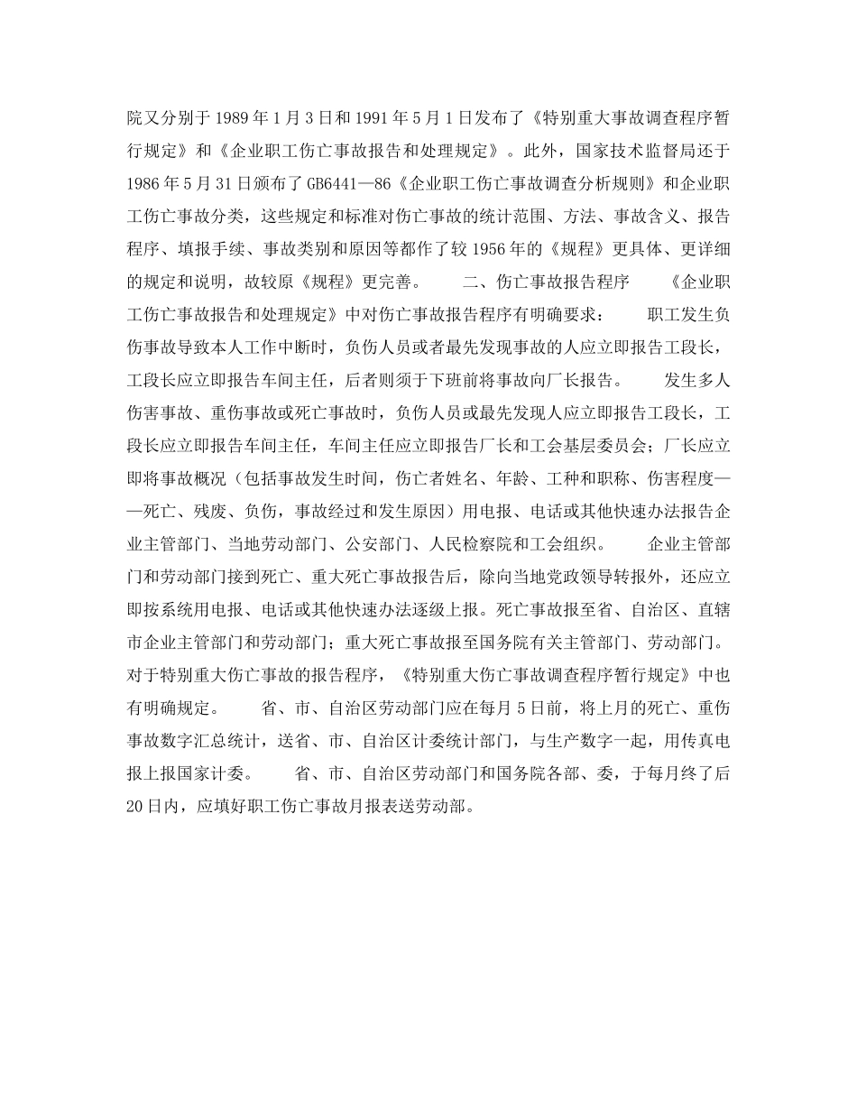 《安全管理制度》之伤亡事故报告制度及报告程序 _第2页