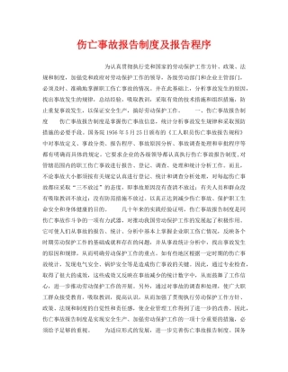 《安全管理制度》之伤亡事故报告制度及报告程序 