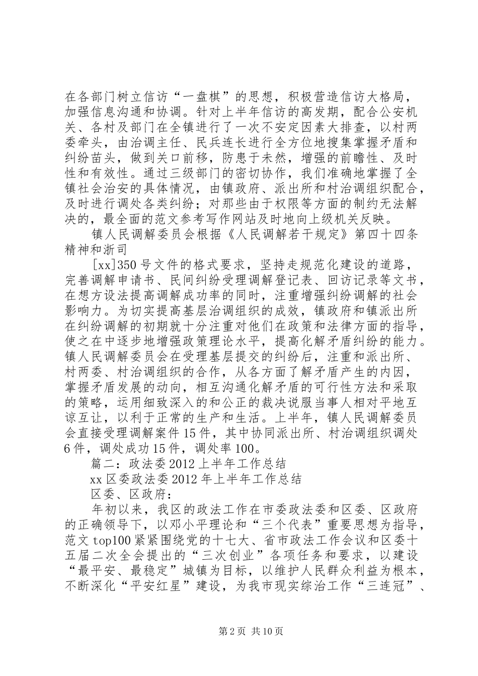 半年政法工作总结_第2页