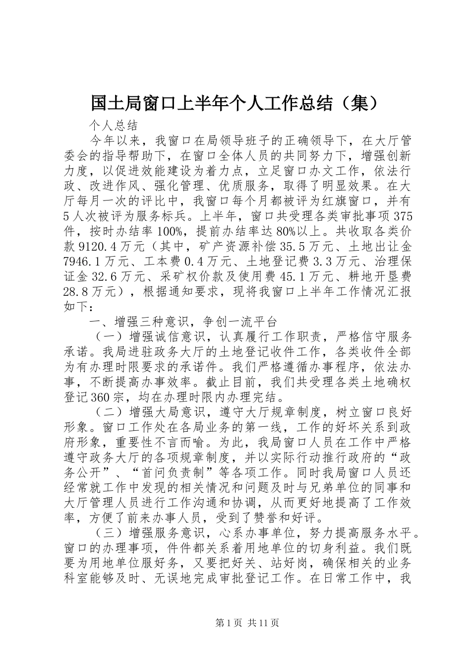 国土局窗口上半年个人工作总结（集）_第1页