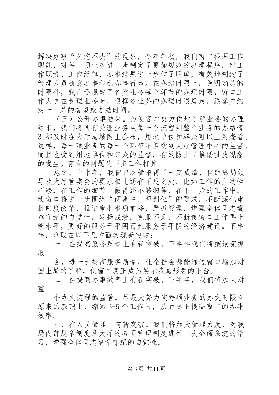 国土局窗口上半年个人工作总结（集）_第3页