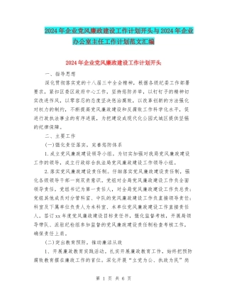 2024年企业党风廉政建设工作计划开头与2024年企业办公室主任工作计划范文汇编