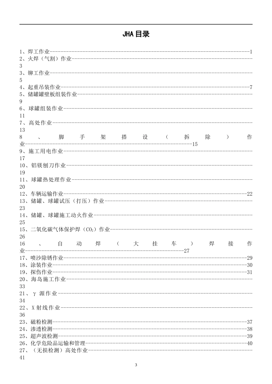 某集团工作危害分析记录表_第3页
