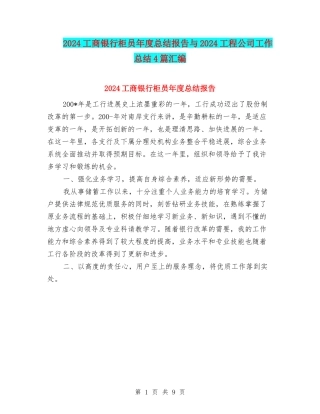 2024工商银行柜员年度总结报告与2024工程公司工作总结4篇汇编