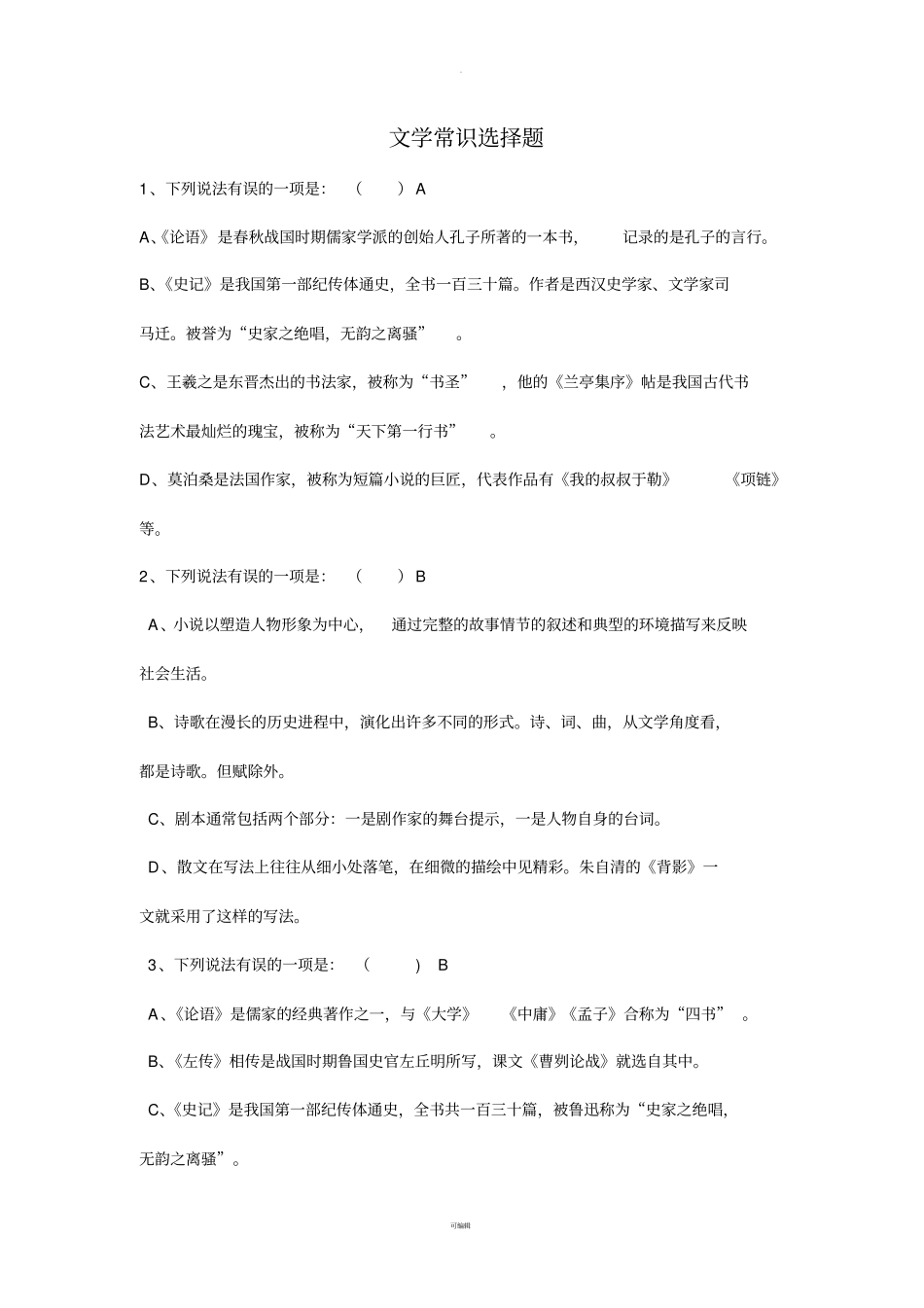 文学常识选择题_第1页