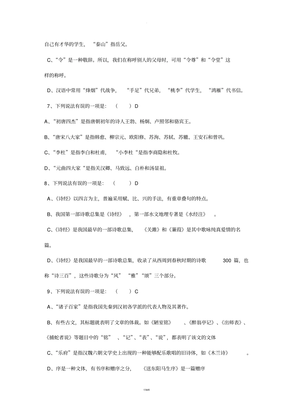 文学常识选择题_第3页