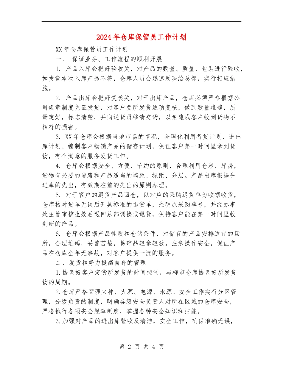 2024年仓库保管员工作计划1_第2页