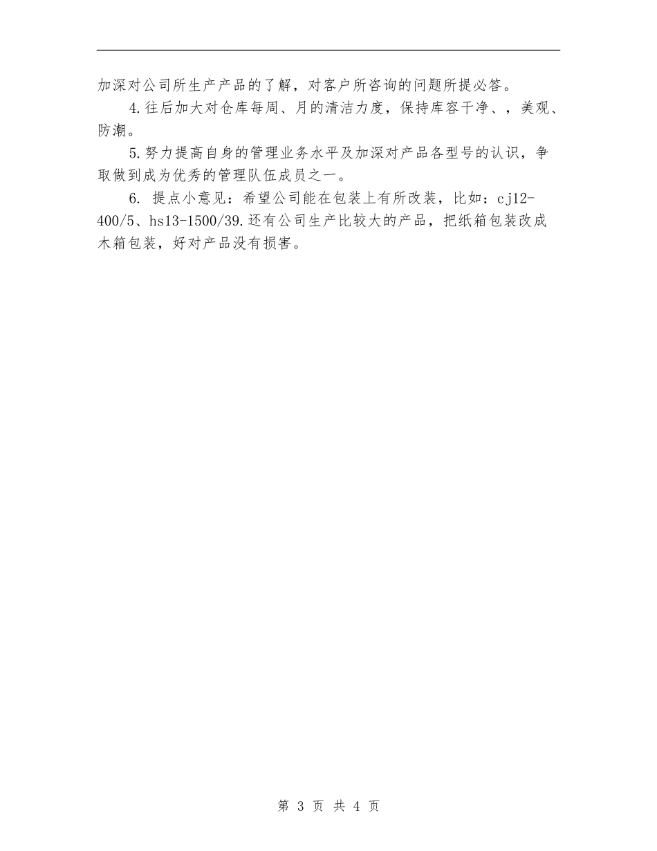 2024年仓库保管员工作计划1_第3页