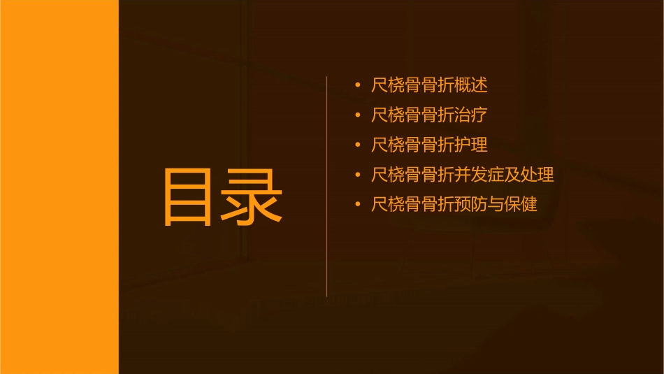 尺桡骨骨折治疗护理课件_第2页