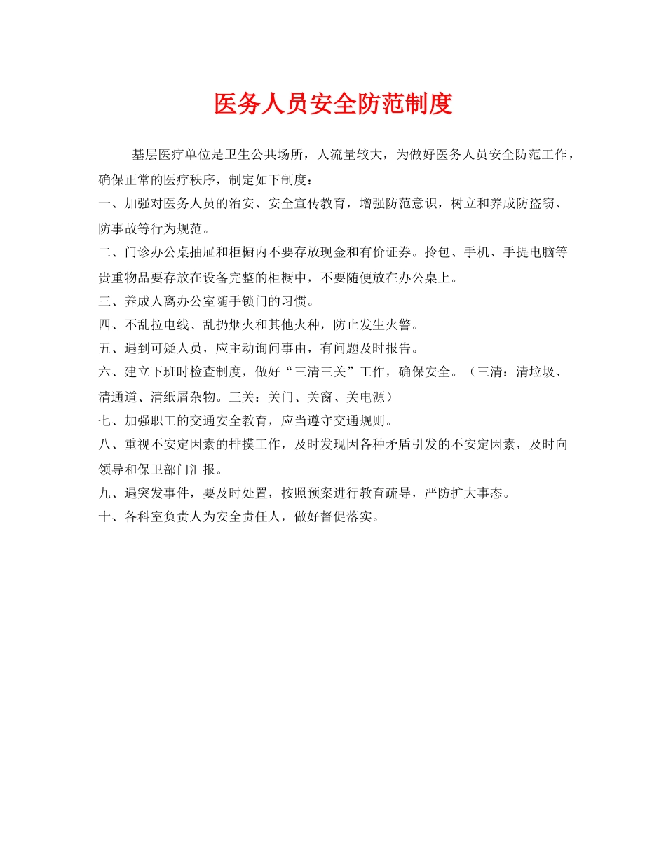 《安全管理制度》之医务人员安全防范制度 _第1页