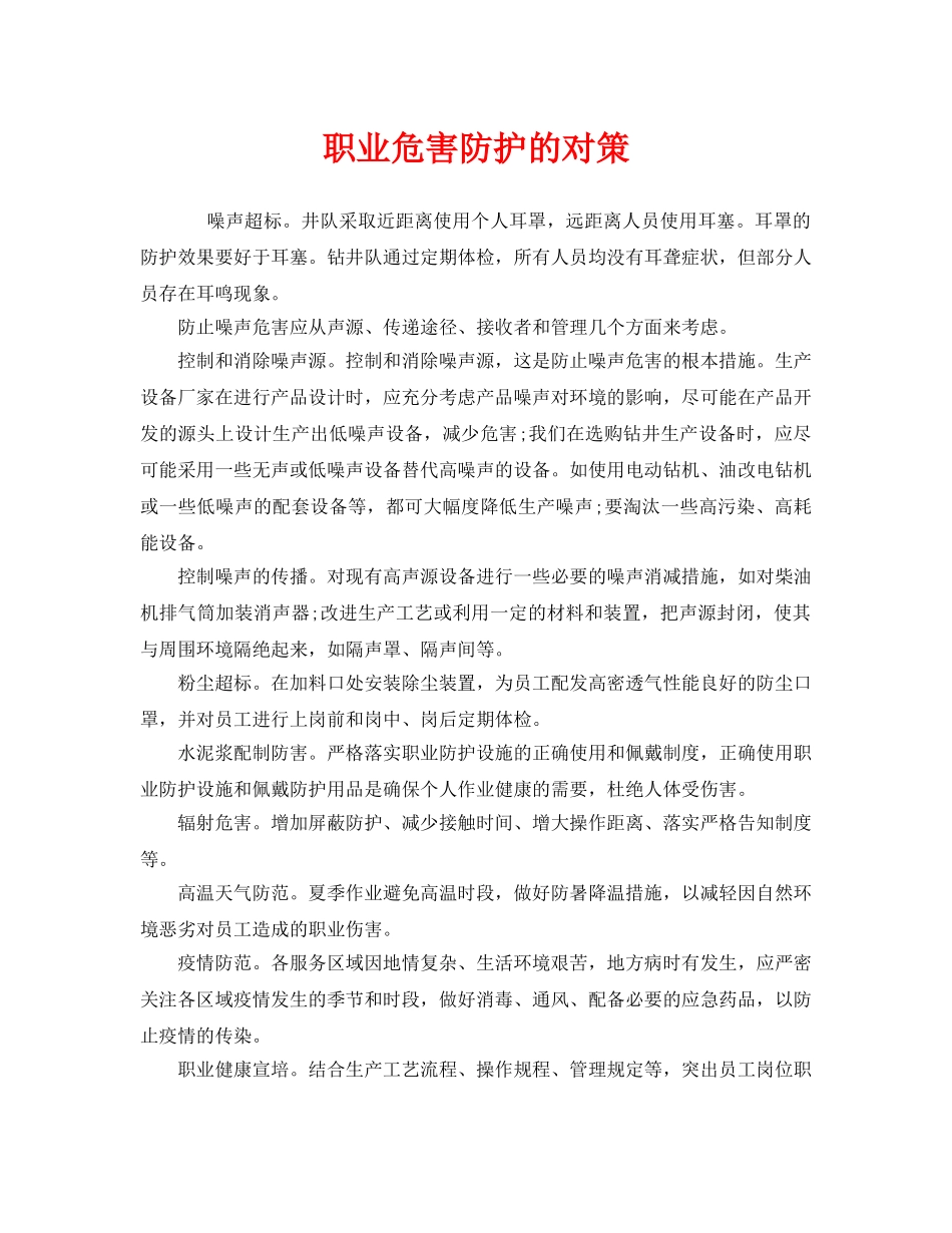 《安全管理职业卫生》之职业危害防护的对策 _第1页
