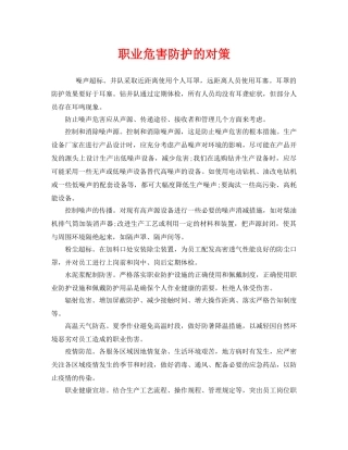《安全管理职业卫生》之职业危害防护的对策 