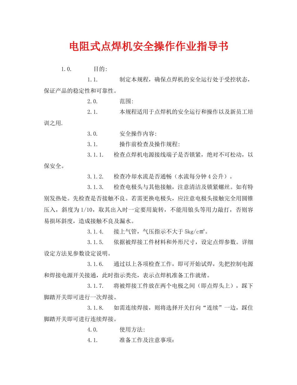 《安全技术》之电阻式点焊机安全操作作业指导书 _第1页