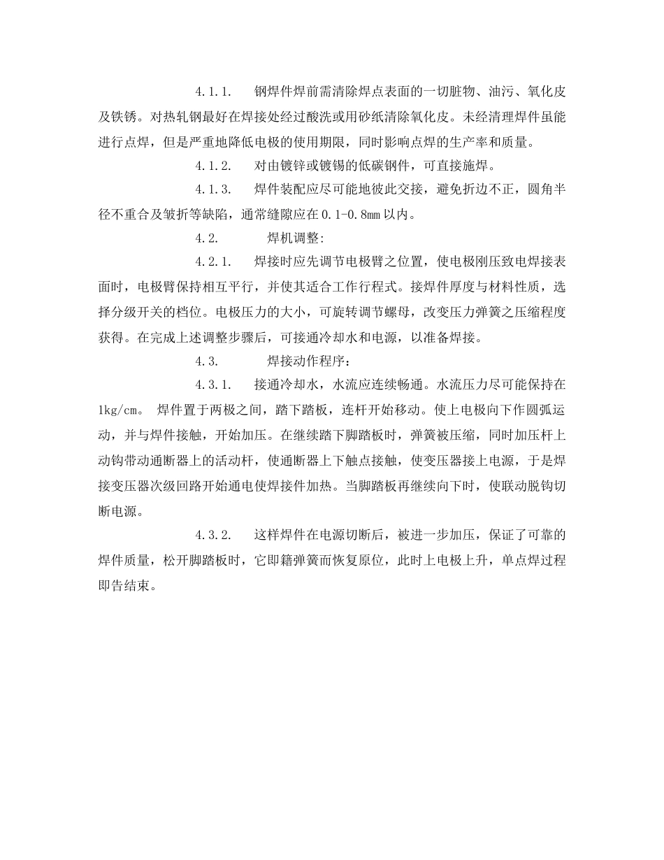 《安全技术》之电阻式点焊机安全操作作业指导书 _第2页