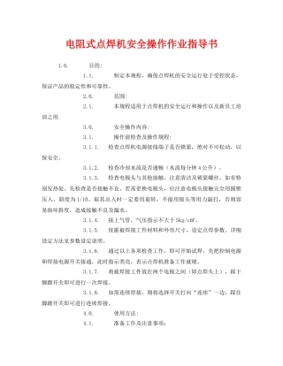 《安全技术》之电阻式点焊机安全操作作业指导书 
