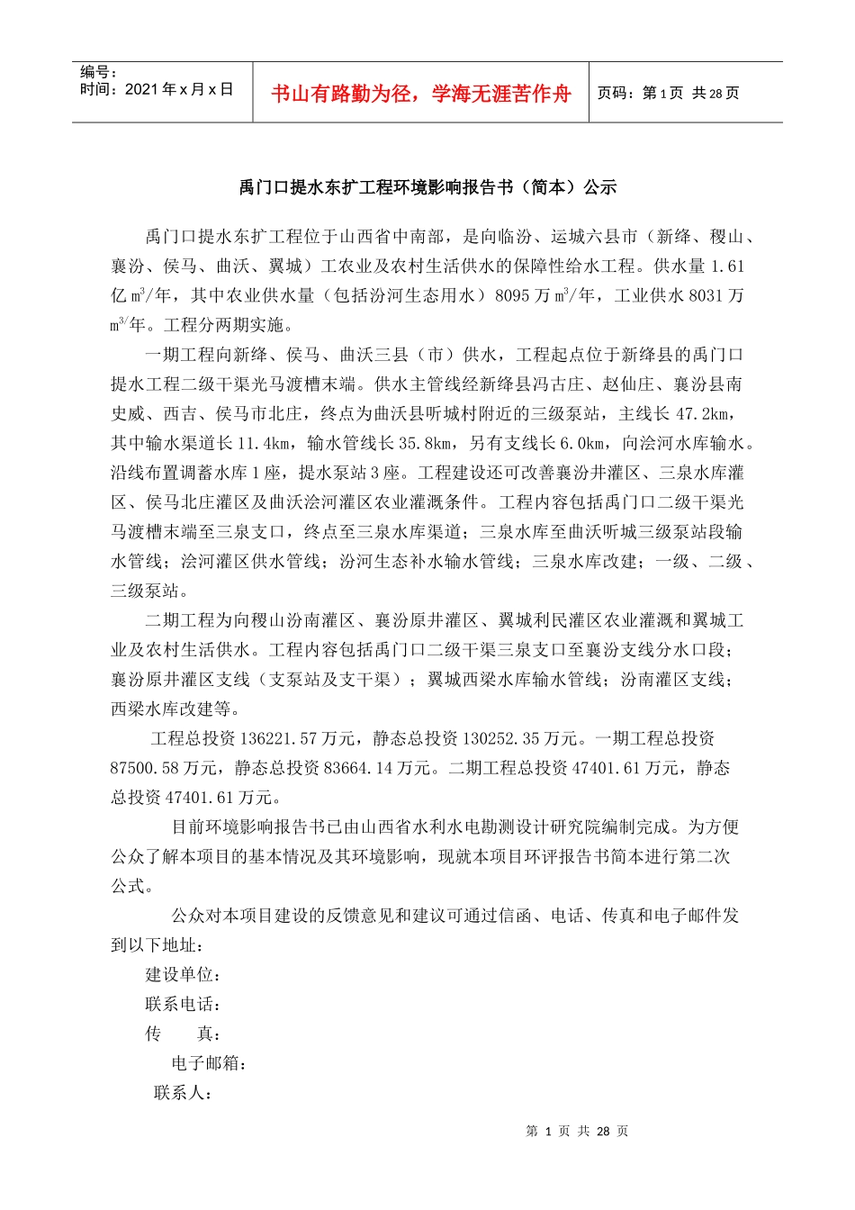 禹门口提水东扩工程环境影响报告书(简本)公示_第1页