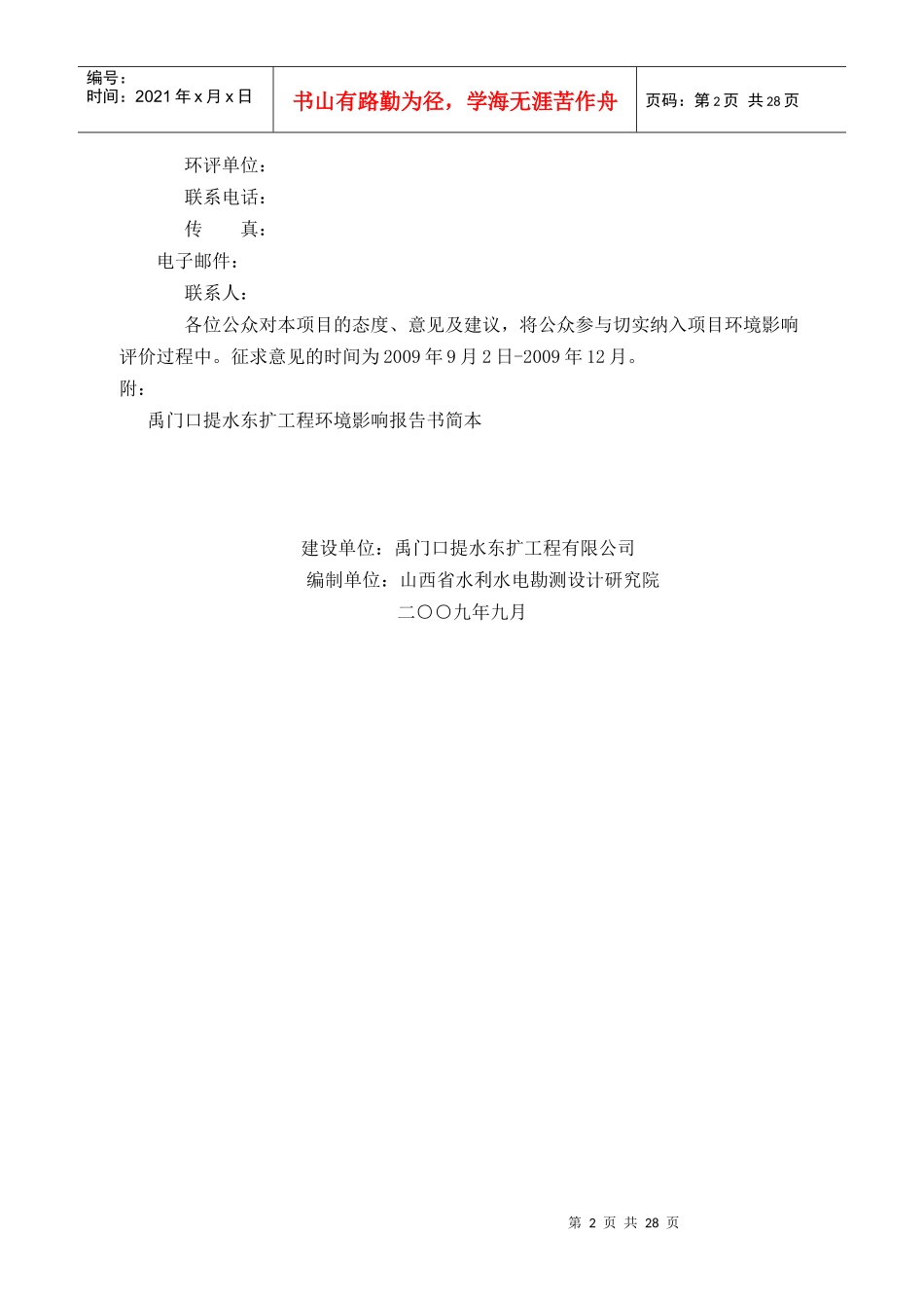 禹门口提水东扩工程环境影响报告书(简本)公示_第2页