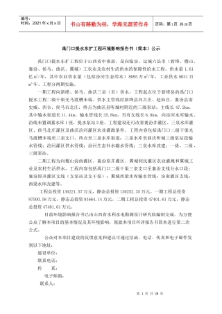 禹门口提水东扩工程环境影响报告书(简本)公示
