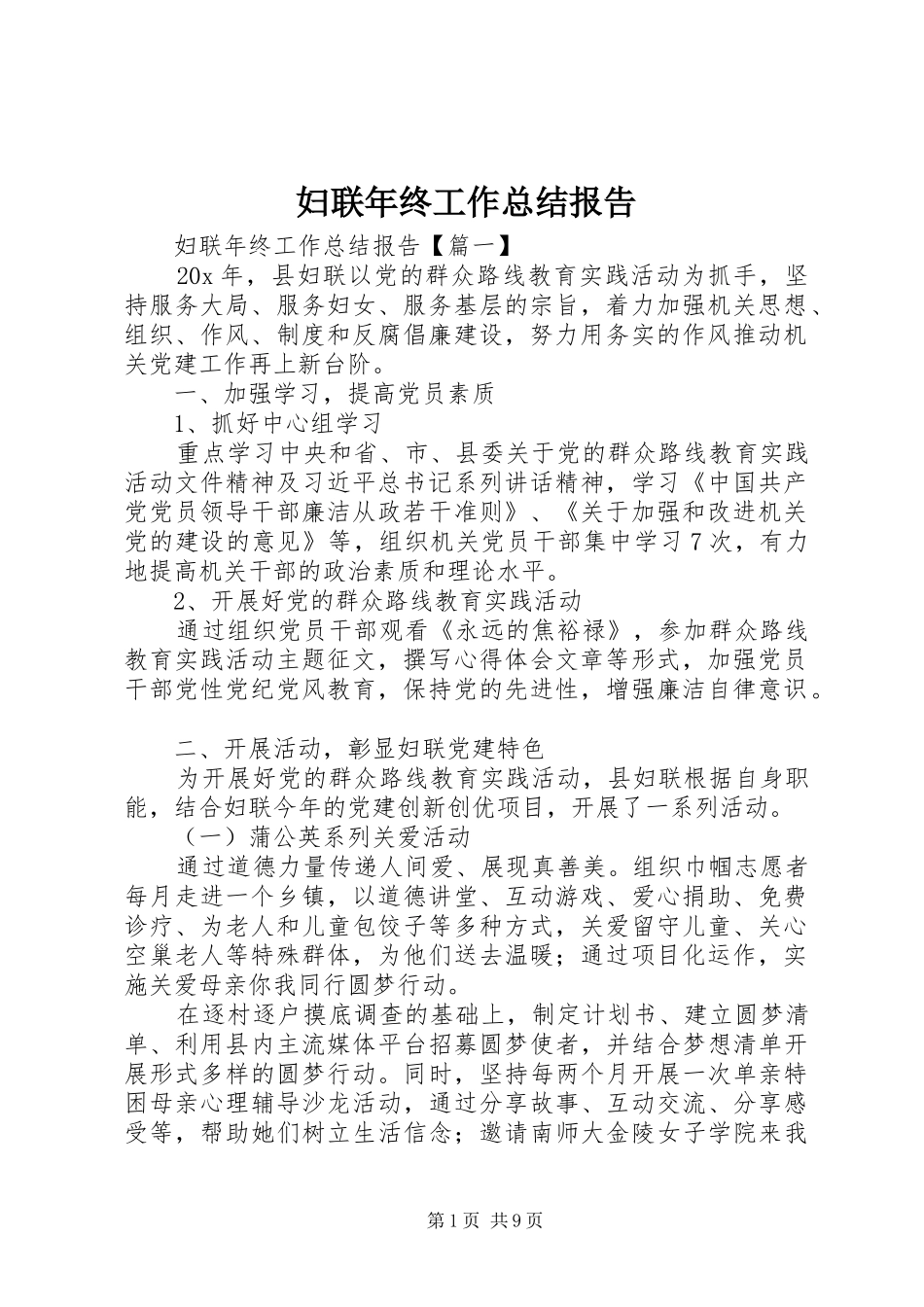 妇联年终工作总结报告_第1页