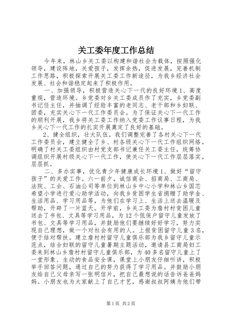 关工委年度工作总结_第1页