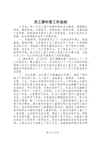 关工委年度工作总结