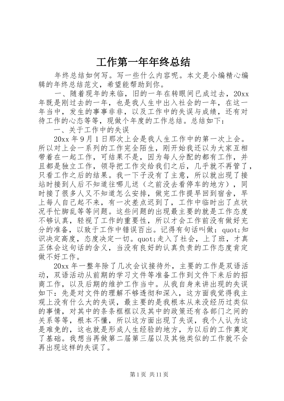 工作第一年年终总结_第1页