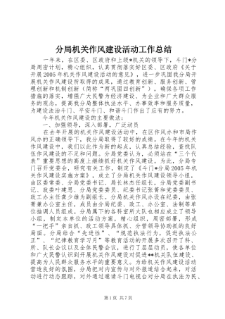 分局机关作风建设活动工作总结