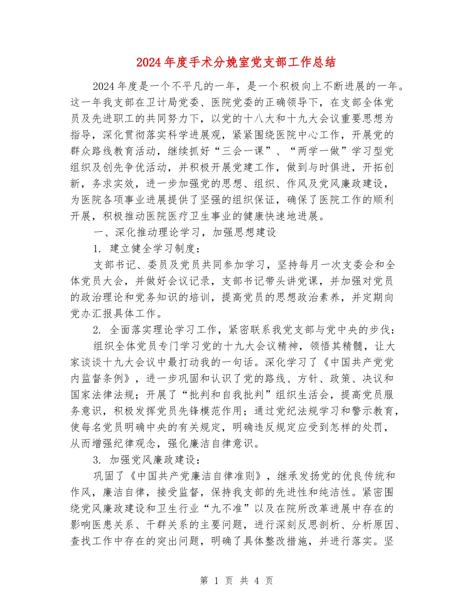 2024年度手术分娩室党支部工作总结_第1页