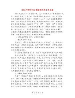 2024年度手术分娩室党支部工作总结