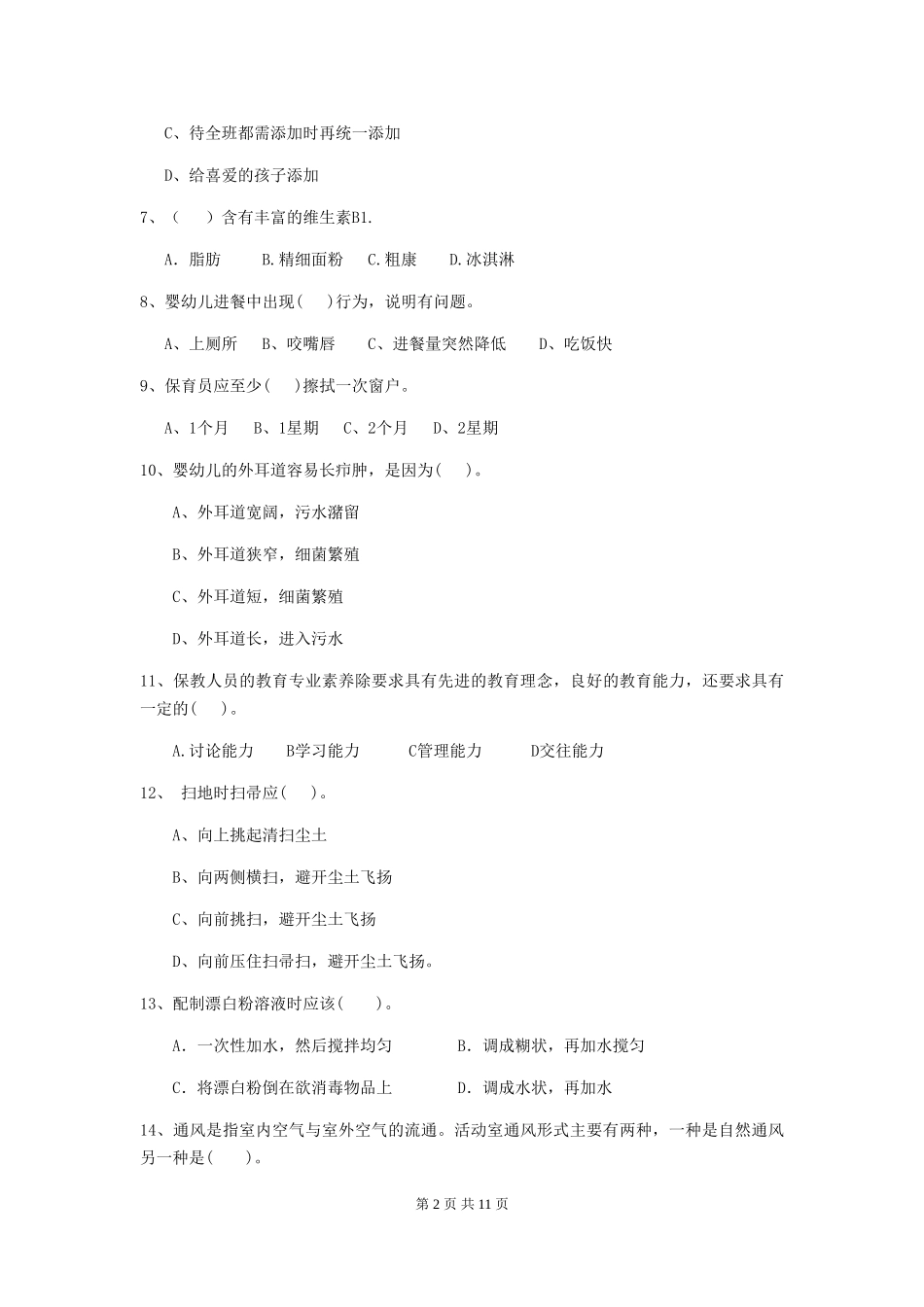 2024版幼儿园学前班保育员三级业务能力考试试题试题(附答案)_第2页