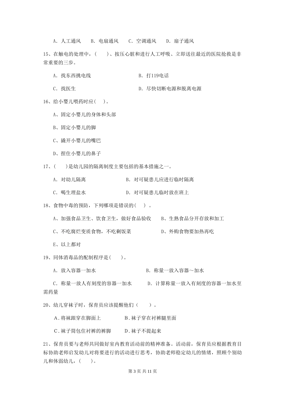 2024版幼儿园学前班保育员三级业务能力考试试题试题(附答案)_第3页