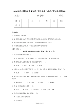 2024版幼儿园学前班保育员三级业务能力考试试题试题(附答案)