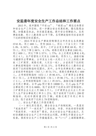 安监委年度安全生产工作总结和工作要点