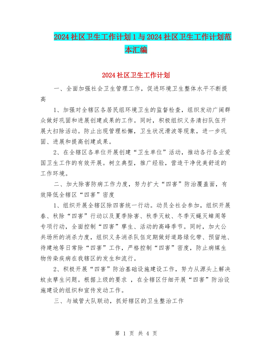 2024社区卫生工作计划1与2024社区卫生工作计划范本汇编_第1页