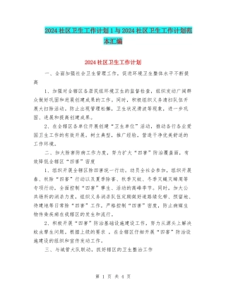 2024社区卫生工作计划1与2024社区卫生工作计划范本汇编