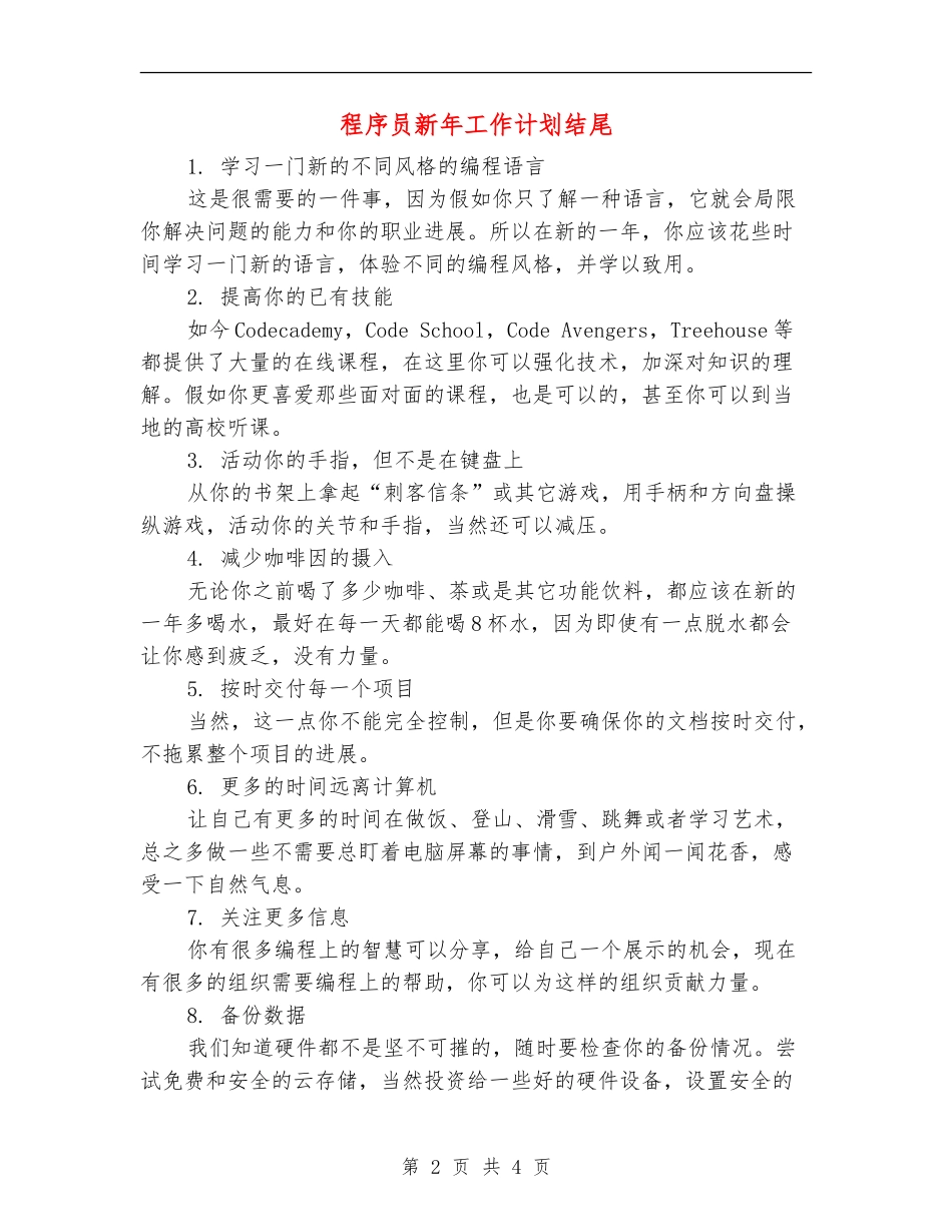 程序员新年工作计划结尾_第2页