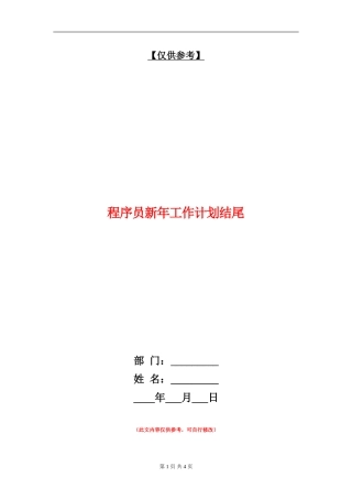 程序员新年工作计划结尾